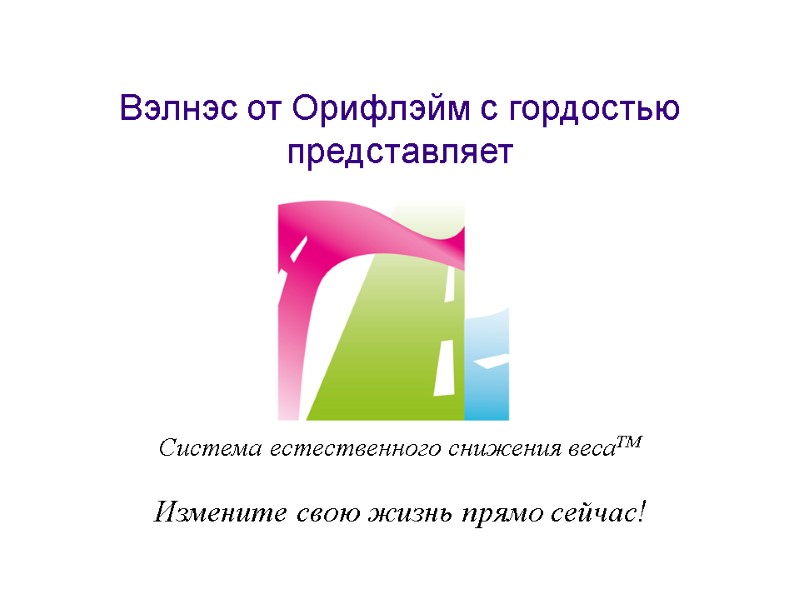 Вэлнэс от Орифлэйм с гордостью представляет Измените свою жизнь прямо сейчас! Система естественного снижения